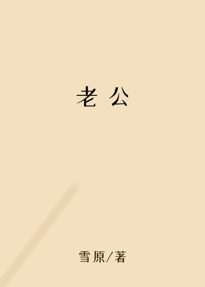 老 公